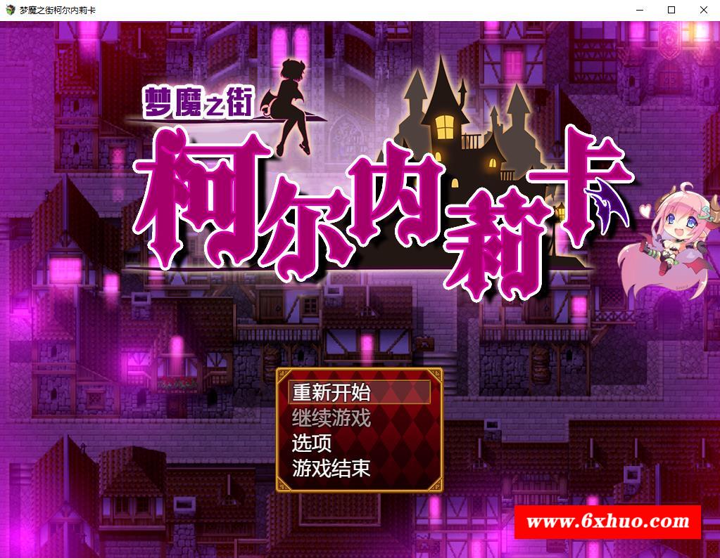 【RPG/汉化/动态CG】梦魇之街柯尔内莉卡~精翻汉化版+全CG存档 【新汉化/PC+安卓/2.4G】-开心广场