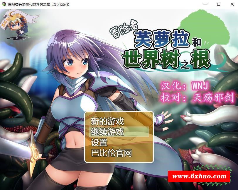 【触手RPG/汉化】冒险者芙萝拉和世界树之根 完整精翻汉化版 【新汉化/830M】-开心广场