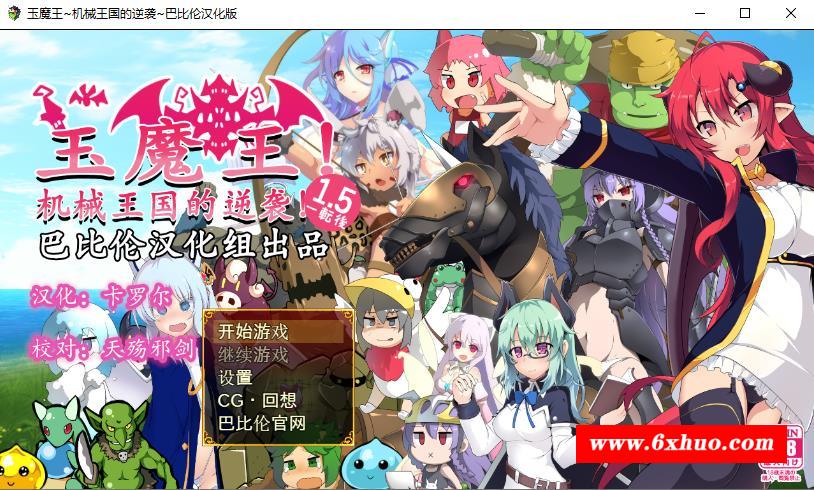 【RPG/汉化/扭蛋机】玉魔王：机械王国的逆袭！V1.5 汉化版【PC+安卓/1.2G】-开心广场