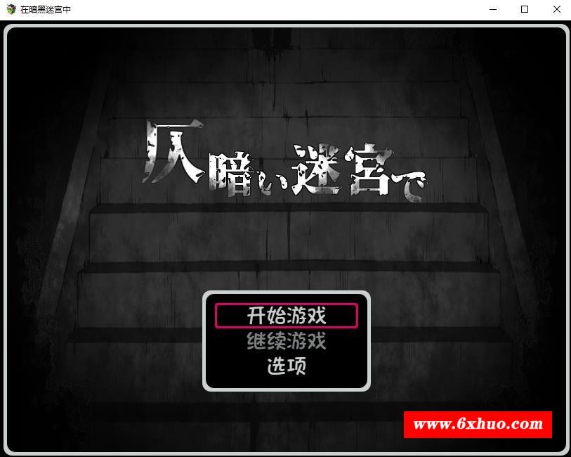 【逃脱RPG/汉化/黑白涩】在暗黑迷宫中 Ver1.2 个人汉化版+自带全回想【新汉化/480M】-开心广场