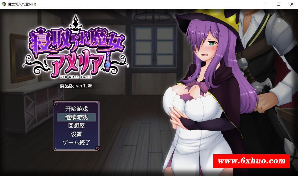 【日系RPG/动态/汉化】魔女阿米莉亚NTR—Ver1.0精翻汉化版【新作/PC+安卓/1.6G】-开心广场