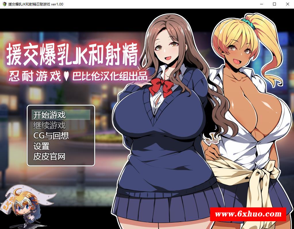 【RPG/汉化/双版本】援助交际JK酱的忍耐游戏 巴比伦汉化版[PC+安卓]【400M/新汉化】-开心广场