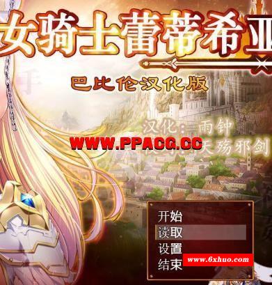 女骑士蕾蒂西亚 V1.03 V3精修汉化修复版+存档+CG+礼包码【新汉化/CV/3.5G】-开心广场