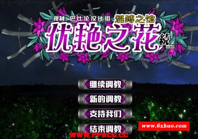 优艳之花·续 银缚之馆 精修汉化步冰修复版+存档+动画【新汉化/19G】-开心广场