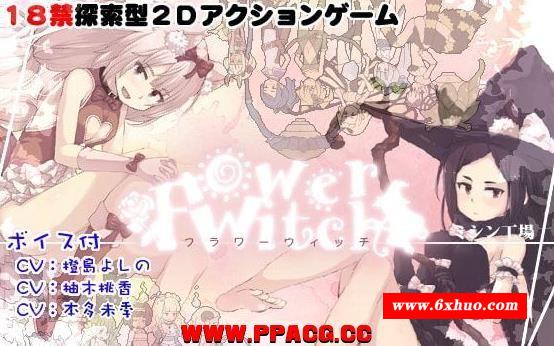 【ACT/中文/全动态】花之魔女-flowerwitch V2.4 官方中文版 【160M/新汉化/全CV】-开心广场