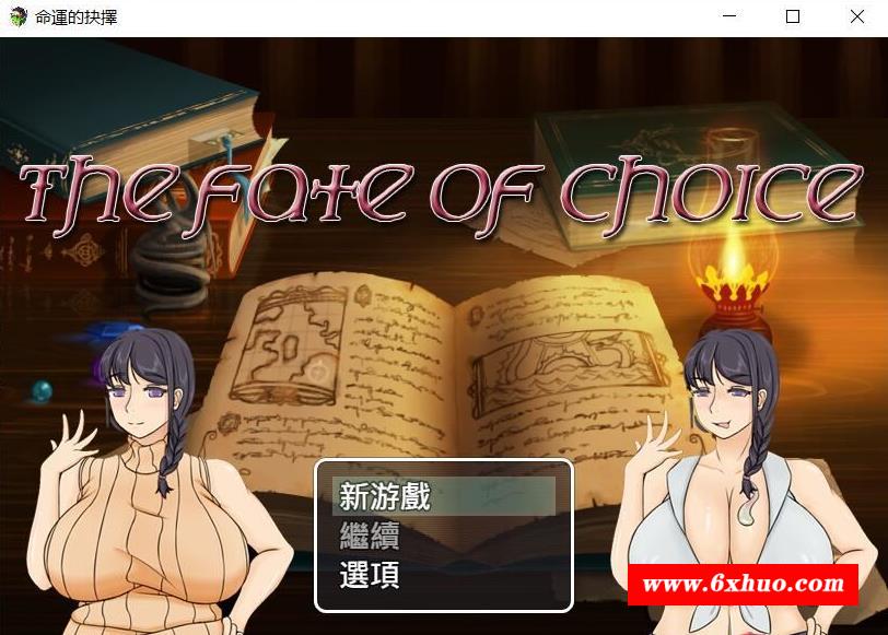 【绿帽RPG/中文】命运的抉择-我的未来是纯是绿？V0.6官方中文版【800M/全CV】-开心广场