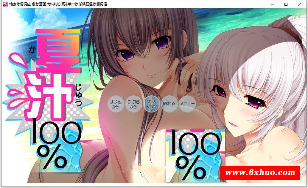 【大拔作/精翻/全动态CV】[竹子社]夏汁100% 精翻完整汉化版+全CG存档【新汉化/6.5G】-开心广场