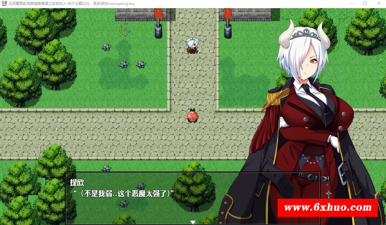 【RPG/汉化/全CV】在恶魔面前大声说要建立后宫 v1.0.9 云翻汉化+原版补丁+CG包【新作/PC+安卓/4G】-开心广场