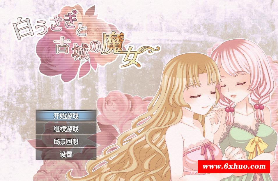 【探索RPG/汉化/百合】白兔与古堡魔女 云翻汉化版【新作/PC+安卓/1.2G】-开心广场