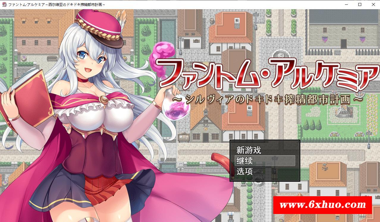 【RPG/汉化】奇妙炼金术~西尔维亚的炸金都市计划 精翻汉化版+存档【新汉化/CV/1.4G】-开心广场