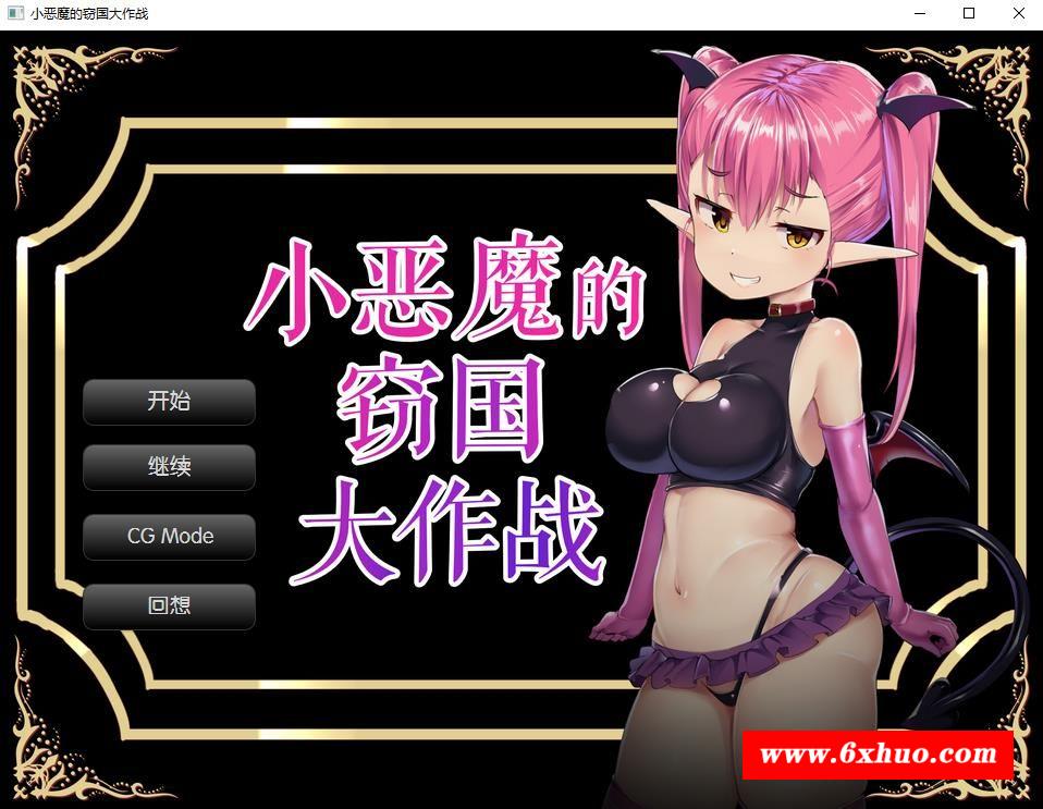 【炸金SLG/汉化】小恶魔的窃国大作战 个人精翻汉化版【新汉化/全CV/900M】-开心广场