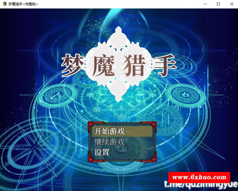 【RPG/中文/CV】梦魔猎手 STEAM官方中文步冰版+全回想【新作/950M】-开心广场