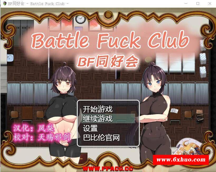 【汉化RPG】BF同好会 – Battle Fuck Club -汉化版-开心广场