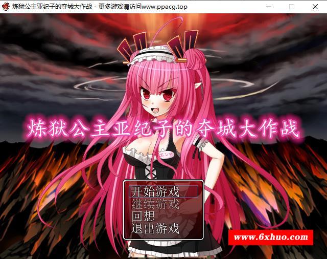 【RPG/汉化】炼狱公主亚纪子的夺城大作战 V1.02 巴比伦完整汉化版【300M/新汉化】-开心广场