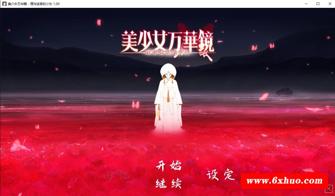 【大作ADV/中文/动态】美少女万华镜5：理与迷宮的少女 官中步冰版+存档【新步冰/7G】-开心广场