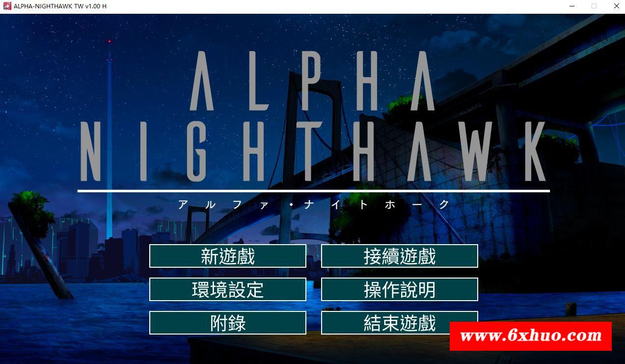 【大型SLG/中文】ALPHA-NIGHTHAWK STEAM官方中文版+全CG存档【新作/全CV/4G】-开心广场