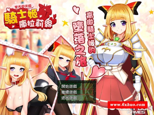 【热门RPG/中文】骑士姬库拉莉丝：本篇V1.06+外传 官方中文步冰版+存档【新作/900M】-开心广场