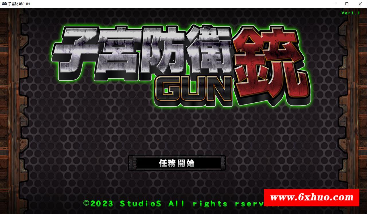 【ACT/慎重/全动态】自贡防御铳GUN Ver1.1正式完整版+全特典【新作/战斗H/600M】-开心广场