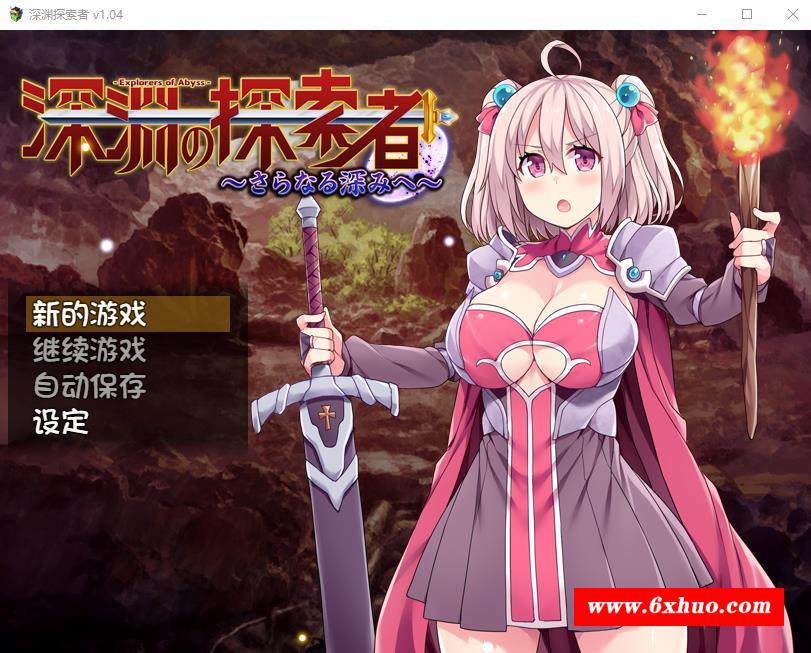 【探索RPG/中文】深渊探索者：向着更深处的黑暗 V1.04官方中文步冰版【PC+安卓/2.4G】-开心广场