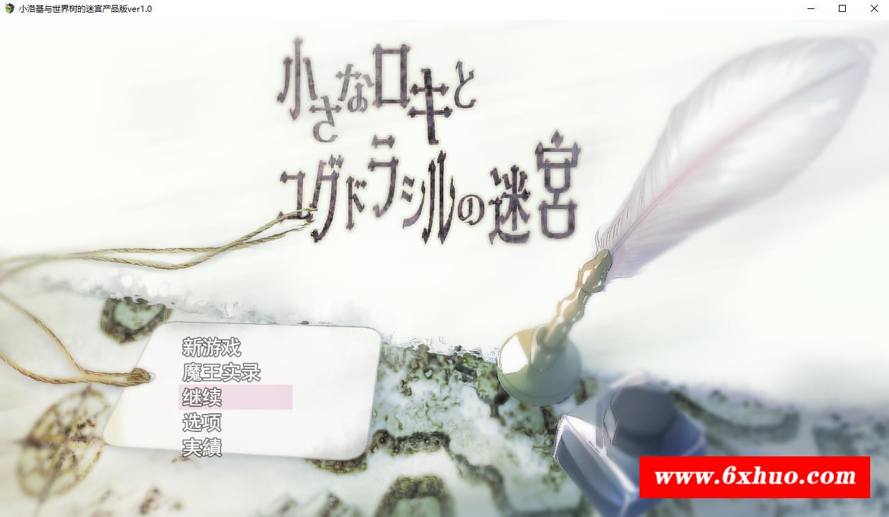 【体格差RPG/汉化】小洛基与世界树的迷宫 云汉化版+全CG存档【新作/全CV/2.2G】-开心广场