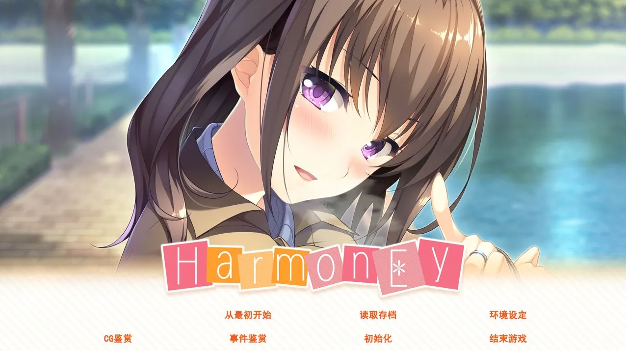 [PC]和睦 HarmonEy-开心广场