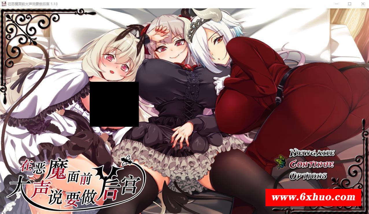 【爆款RPG/中文】在恶魔面前大声说要做后宫 Ver1.13 官方中文版+存档【新作/全CV/2G】-开心广场