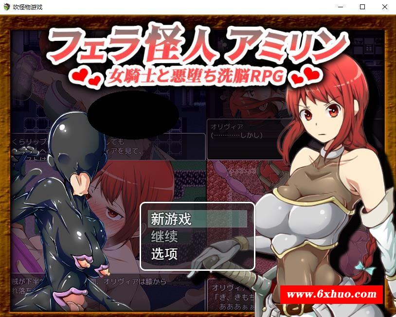 【改造RPG/汉化】吹潇怪人阿米林：女骑士和堕落洗恼RPG 云汉化正式版【新作/600M】-开心广场